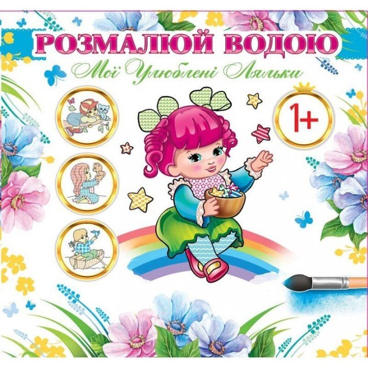 Водна розмальовка "Мої улюблені ляльки" (укр)