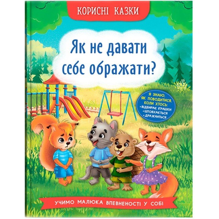 Книга "Корисні казки. Як не дати себе ображати?" (укр)