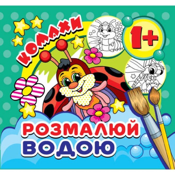 Водні розмальовки міні "Комахи" (укр)