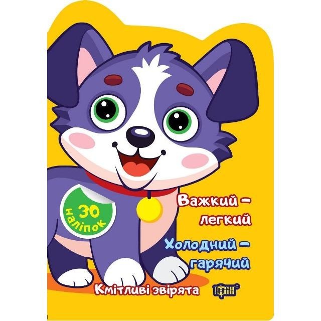 Книжка "Кмітливі звірята: Важкий – легкий. Холодний – гарячий" (укр)