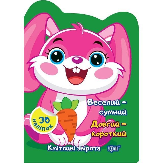 Книжка "Кмітливі звірята: Веселий – сумний. Довгий - короткий" (укр)