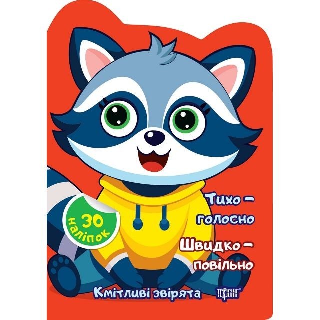 Книжка "Кмітливі звірята: Тихо - голосно. Швидко - повільно" (укр)