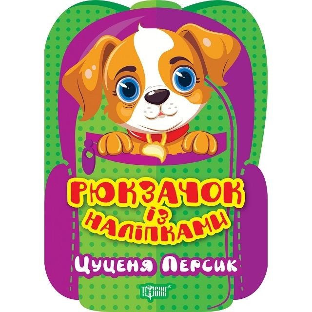 Книжка "Рюкзачок із наліпками: Цуценя Персик" (укр)
