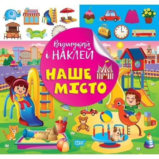 Книжка: "Відшукай і наклей: Наше місто"