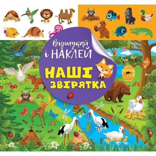Книжка: "Відшукай і наклей: Наші звірята"