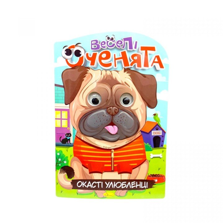 Книжка "Веселі оченята: Окасті улюбленці"