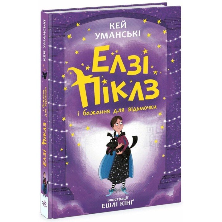 Елзі Піклз (Книга 2) "Елзі Піклз і бажання для відьмочки", укр