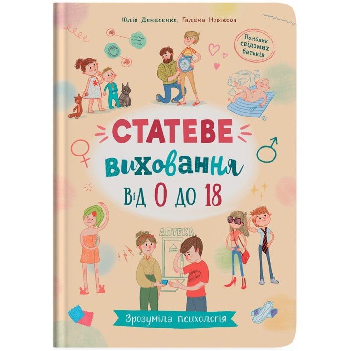 Книга "Зрозуміла психологія. Статеве виховання від 0 до 18" (укр)