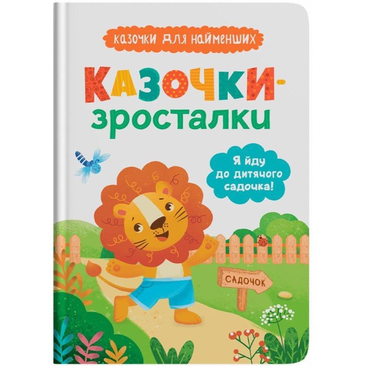 Книга "Казочки-зросталки. Я йду до садочка"