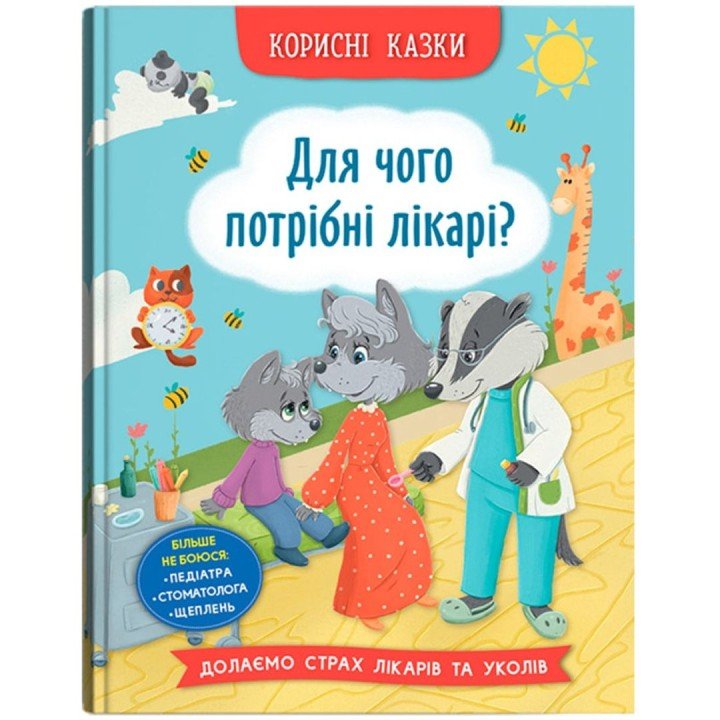 Книга " Корисні казки. Для чого потрібні лікарі?"