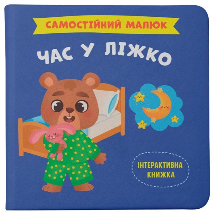 КНИГА "САМОСТІЙНИЙ МАЛЮК. ЧАС У ЛІЖКО"