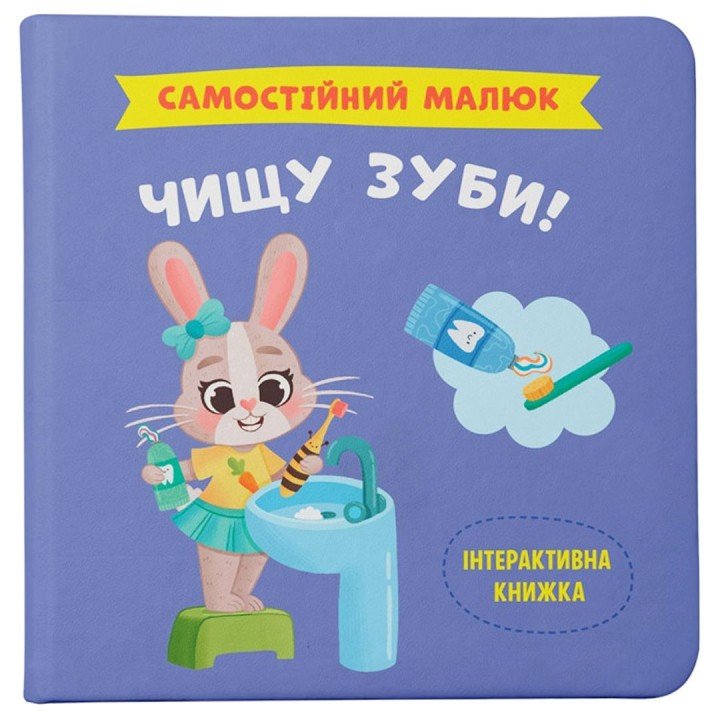 КНИГА "САМОСТІЙНИЙ МАЛЮК. ЧИЩУ ЗУБИ!"