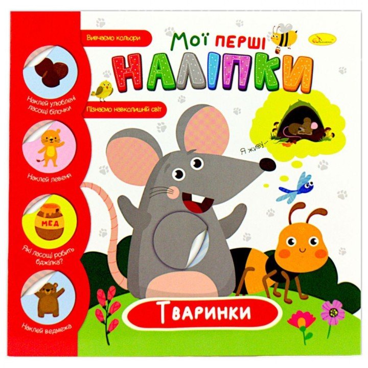 Книжка-развивайка "Мої перші наліпки: тваринки", укр