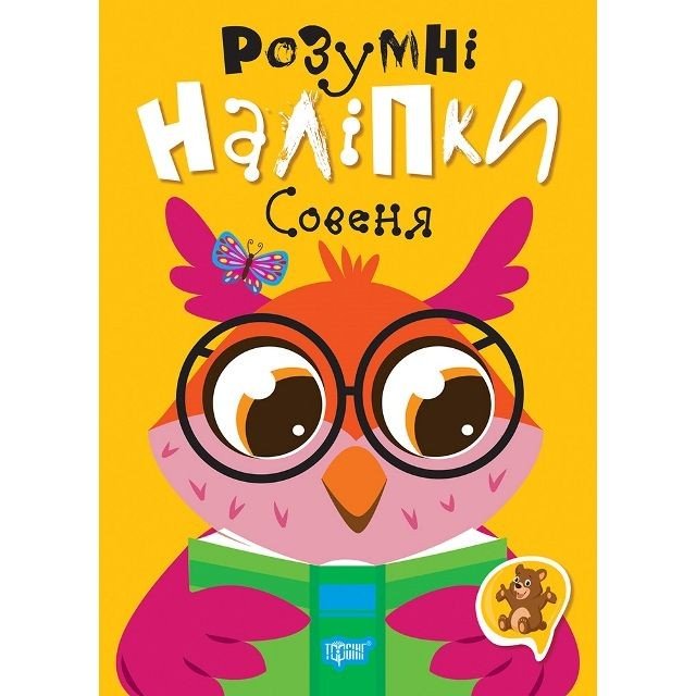 Книжка: "Розумні наліпки: Совеня" (укр)