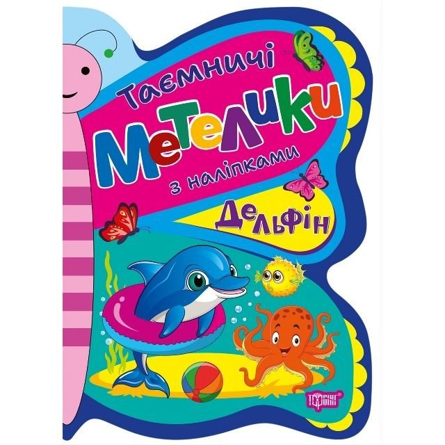 Книжка з наліпками "Таємничі метелики: Дельфін"