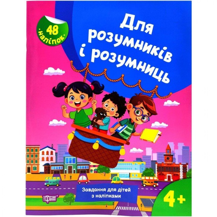 Книжка з наліпками "Для розумників і розумниць. Завдання для дітей 4+"