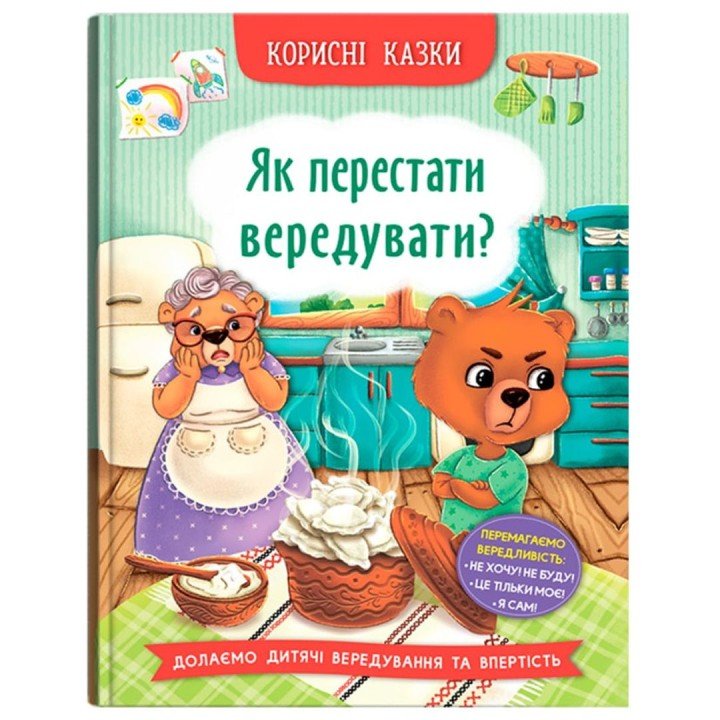 Книга "Корисні казки. Як перестати вередувати?"