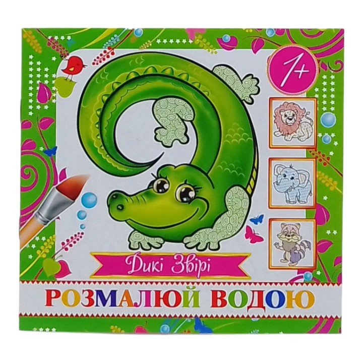 Водна розмальовка (міні) "Дикі тварини" від 1 року