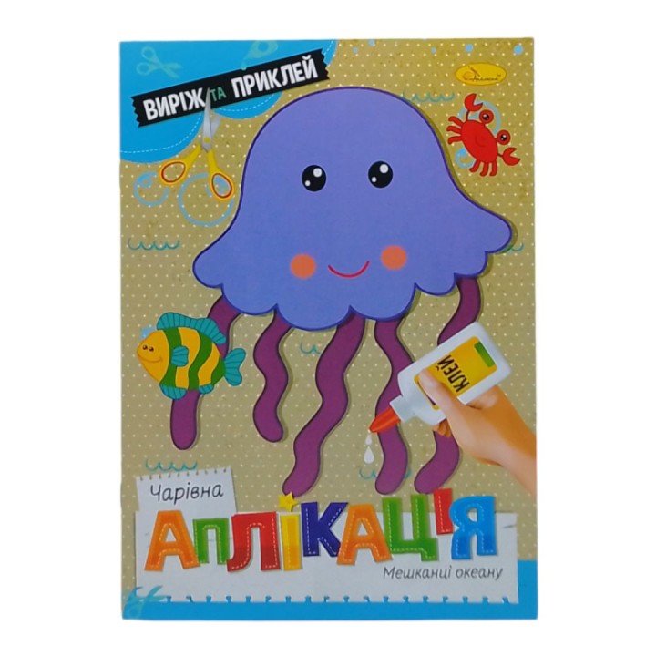 Книжка "Чарівна аплікація. Мешканці океану", укр