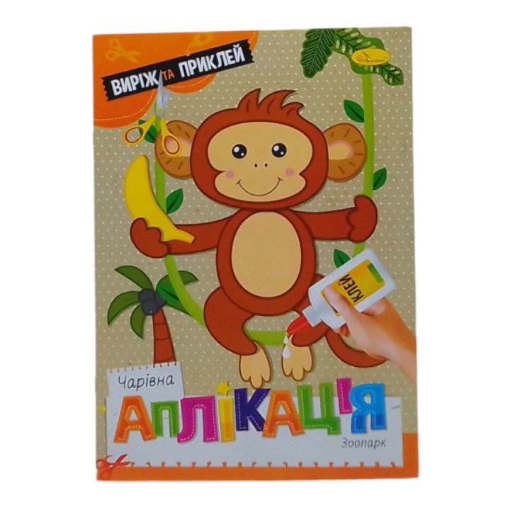 Книжка "Чарівна аплікація. Зоопарк", укр