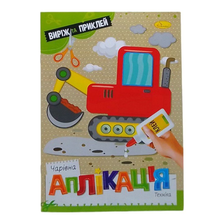 Книжка "Чарівна аплікація. Техніка", укр