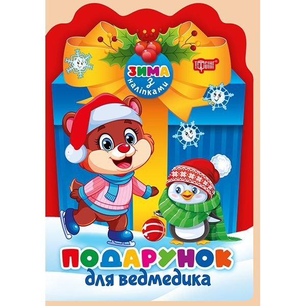 Книжка: "Зима з наліпками Подарунок для ведмедика"