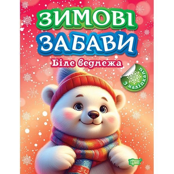 Книжка: "Зимові забави Біле ведмежа"