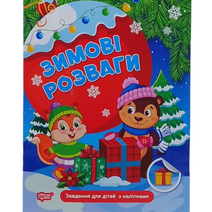 Книжка: "Зимові розваги Завдання для дітей з наліпками. Книга 1"