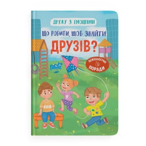 Книга "Дружу з емоціями. Що робити, щоб знайти друзів?"