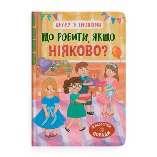 Книга "Дружу з емоціями. Що робити, якщо ніяково?"
