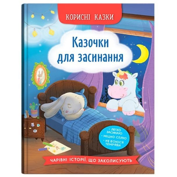 Книга "Корисні казки. Казочки для засинання"