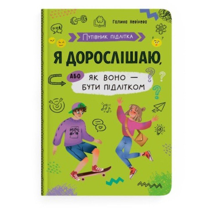 Книга "Путівник підлітка. Я дорослішаю, або як воно бути підлітком"