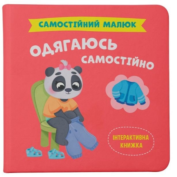 КНИГА "САМОСТІЙНИЙ МАЛЮК. ОДЯГАЮСЬ САМОСТІЙНО"