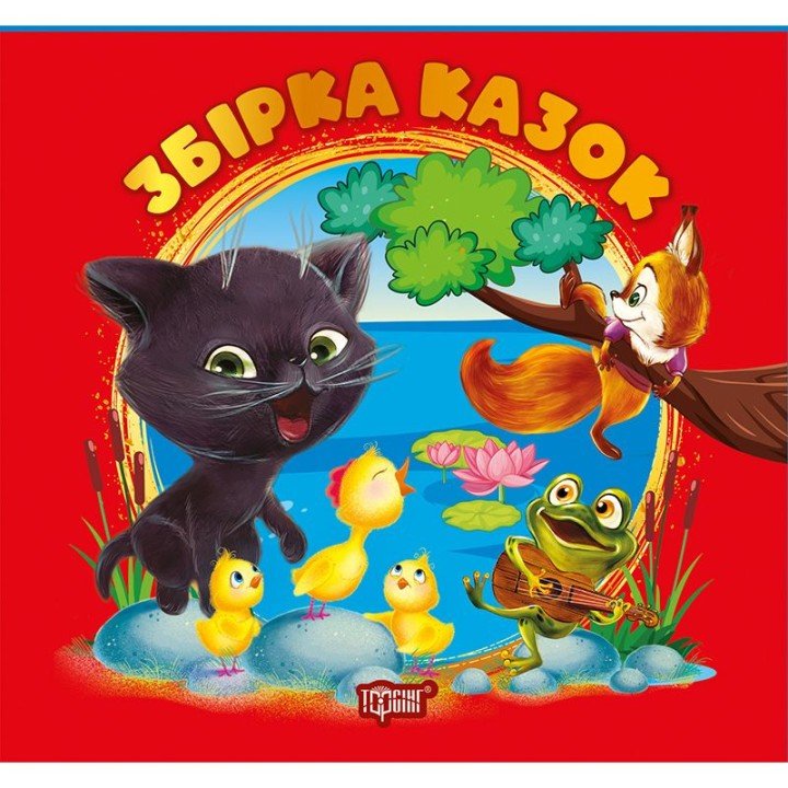 Книжка: "Виховання казкою Збірка казок. Книга червона"