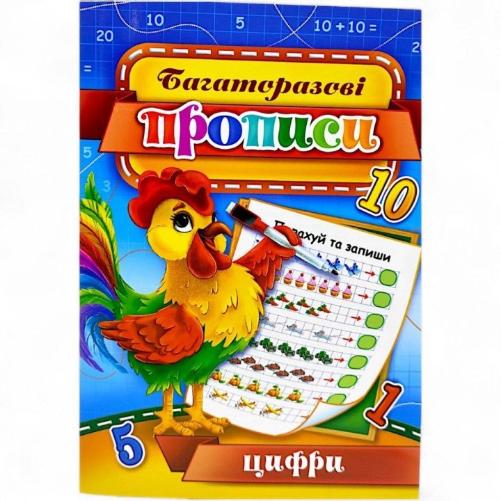 Багаторазові прописи "Цифри" (укр) 07U