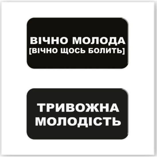 3D стікери "Вічно молода" (ціна за 2 стікери)