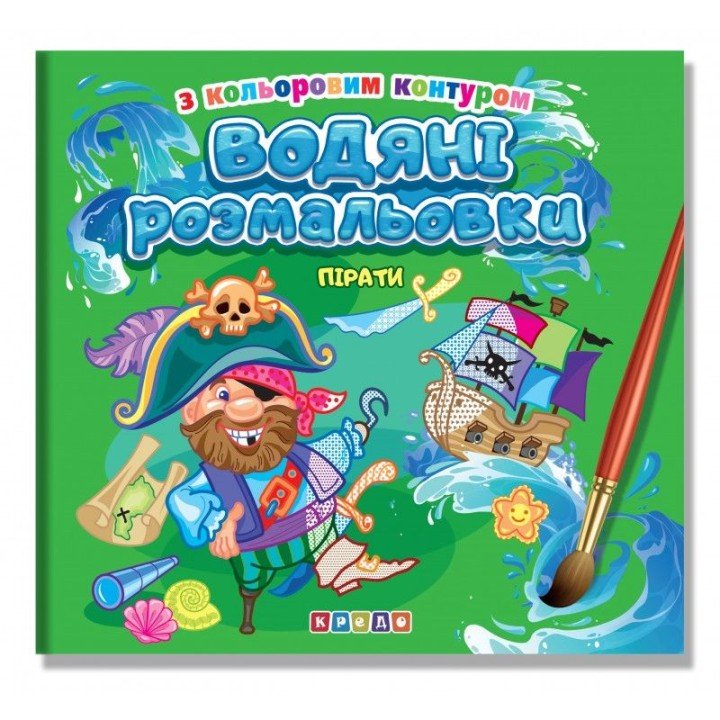 Водяні розмальовки з кольоровим контуром. Пірати