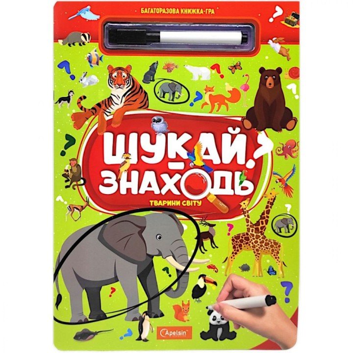 Багаторазова книжка-гра "Шукай-знаходь: Тварини світу"