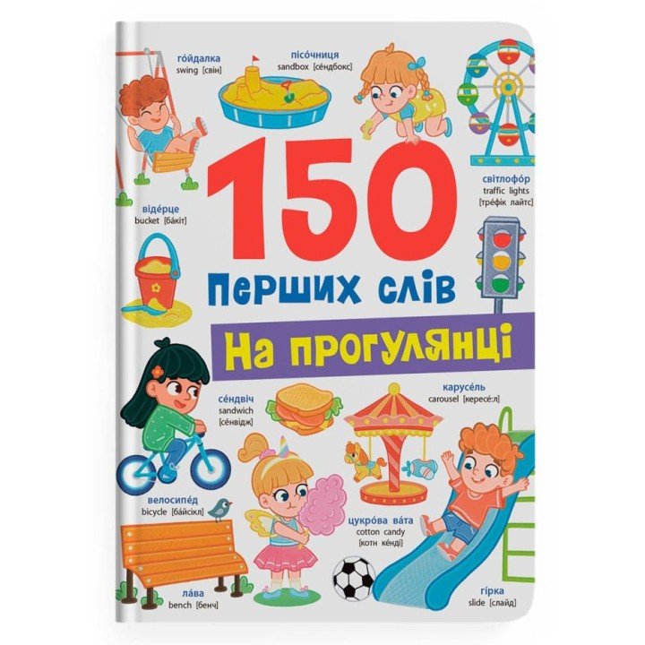 Книга "150 перших слів. На прогулянці"