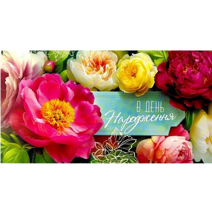 Конверт вітальний "З днем народження!" (10 шт)