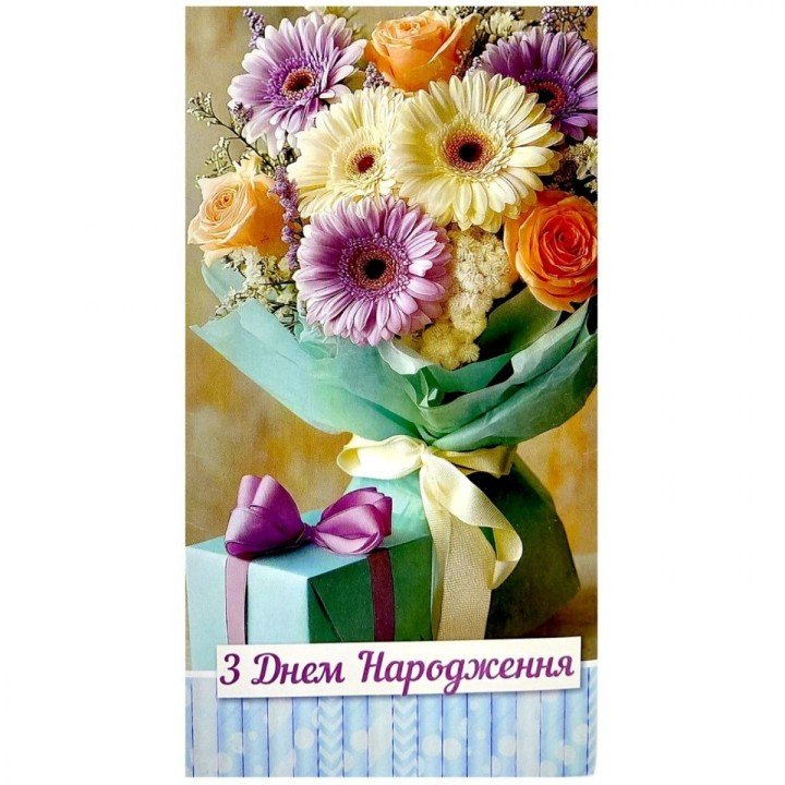 Конверт вітальний "З днем народження!" (10 штук)