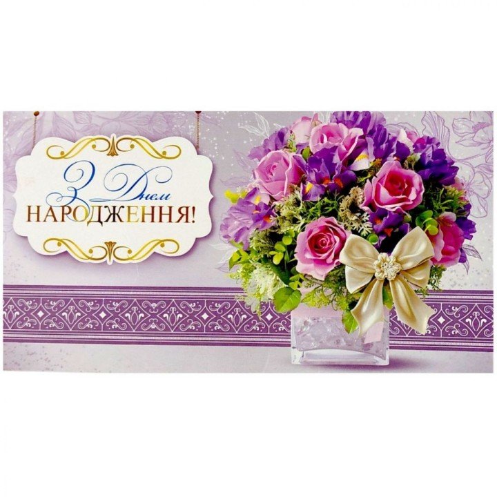 Конверт вітальний "З днем народження!" (10 шт)