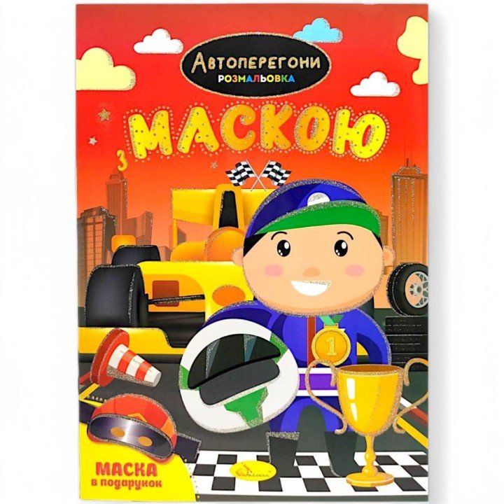 Розмальовка з маскою "Автоперегони" (16 сторінок)