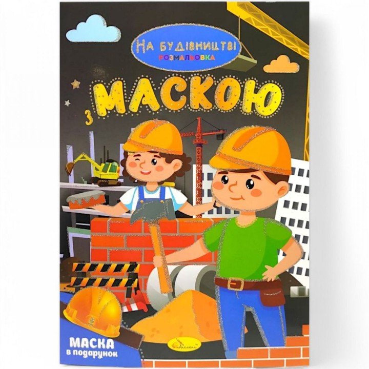Розмальовка з маскою "На будівництві" (16 сторінок)