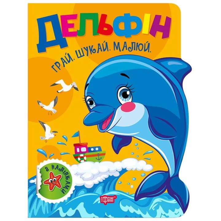 Книжка: "Грай. Шукай. Малюй Дельфін"