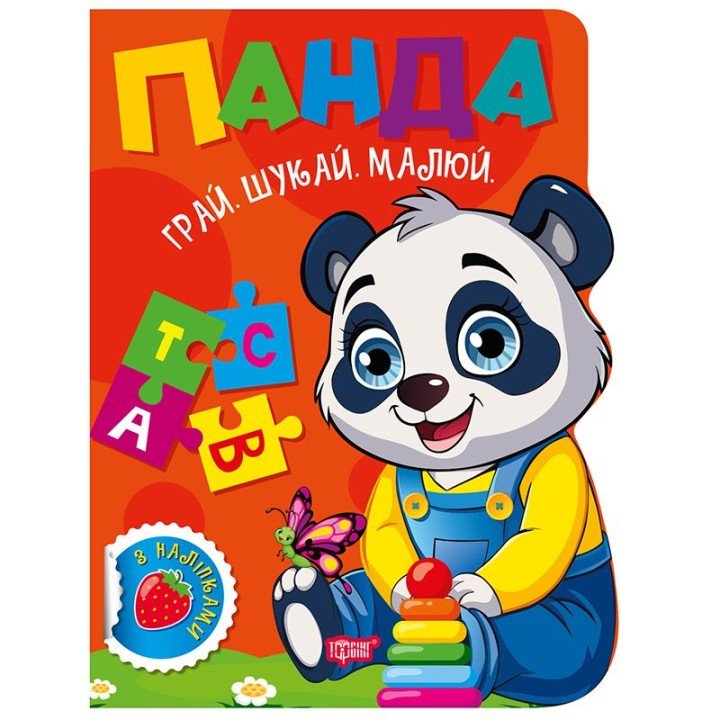 Книжка дитяча, з наліпками "Грай. Шукай. Малюй. Панда" укр