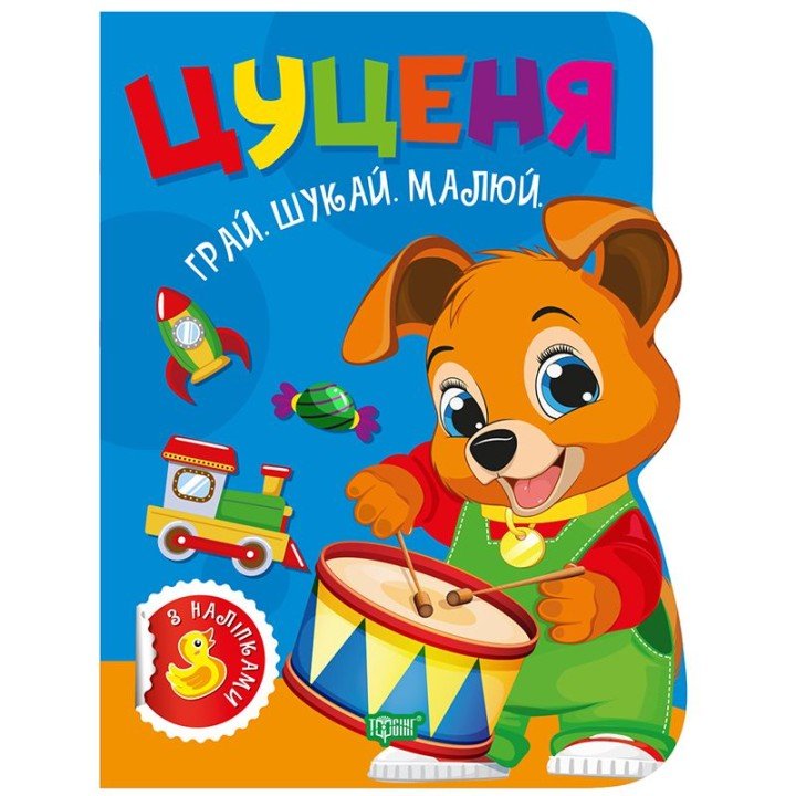 Книжка дитяча, з наліпками "Грай. Шукай. Малюй. Цуценя" укр