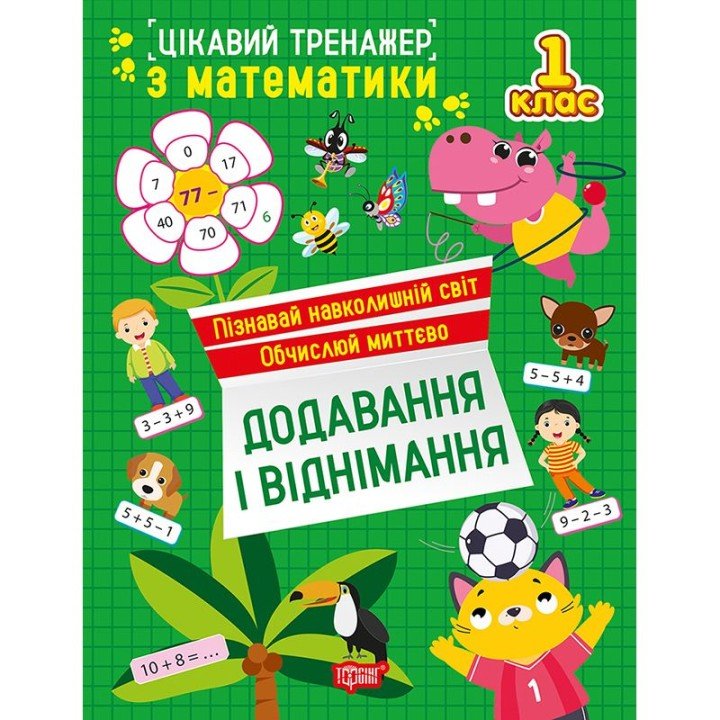 Книжка: "Цікавий тренажер Додавання, віднімання. 1 клас"