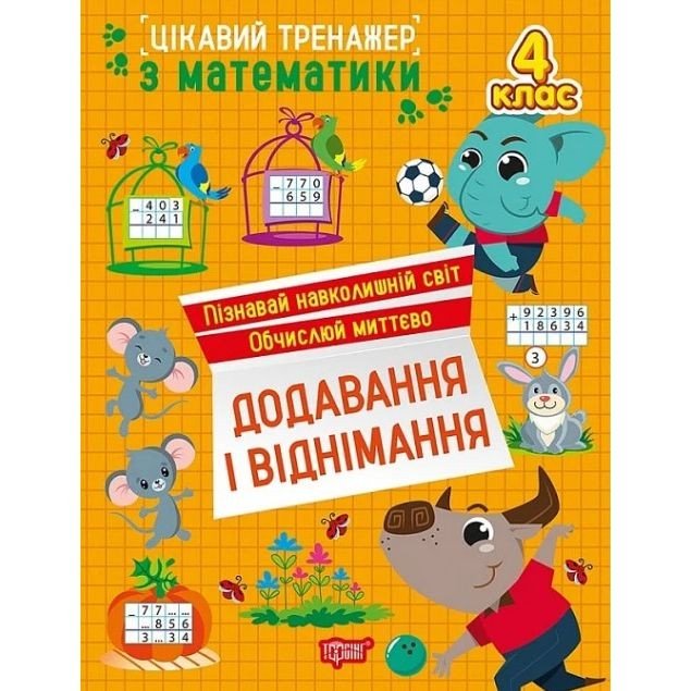 Книжка: "Цікавий тренажер Додавання, віднімання. 4 клас"