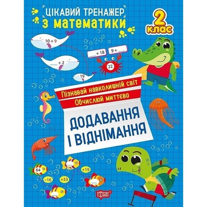 [К01741] Книжка: "Цікавий тренажер Додавання, віднімання. 2 клас"